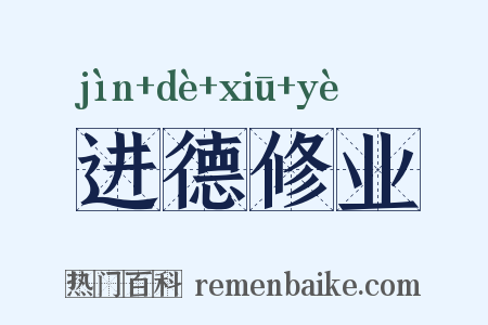进德修业是什么意思的图片